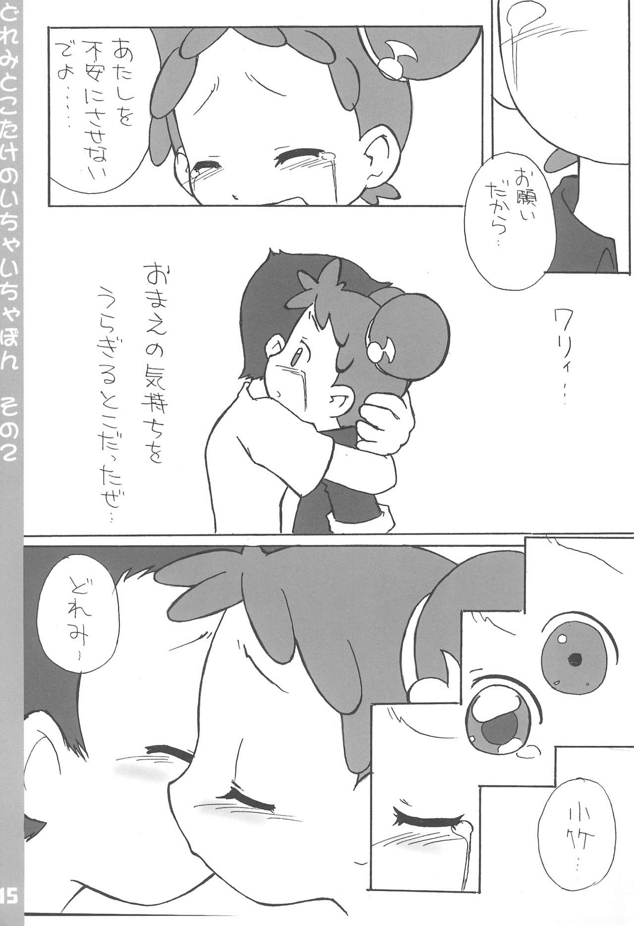 (ぷにケット7) [ブルーメタル (まさきち)] どれみとこたけのいちゃいちゃ本2 (おジャ魔女どれみ)