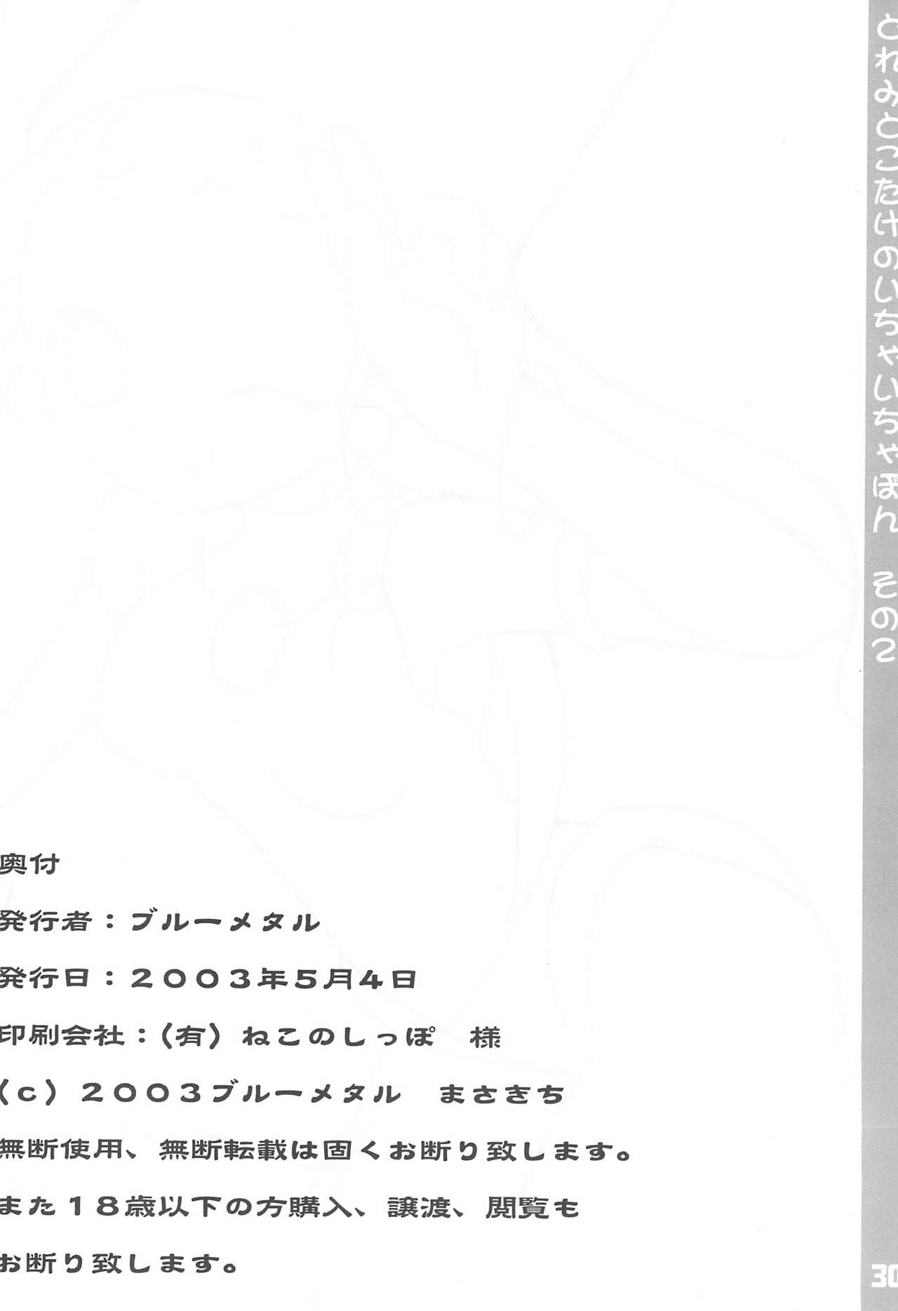 (ぷにケット7) [ブルーメタル (まさきち)] どれみとこたけのいちゃいちゃ本2 (おジャ魔女どれみ)