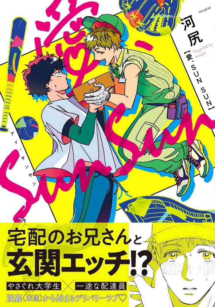 愛、SUN SUN 愛、SUN SUN