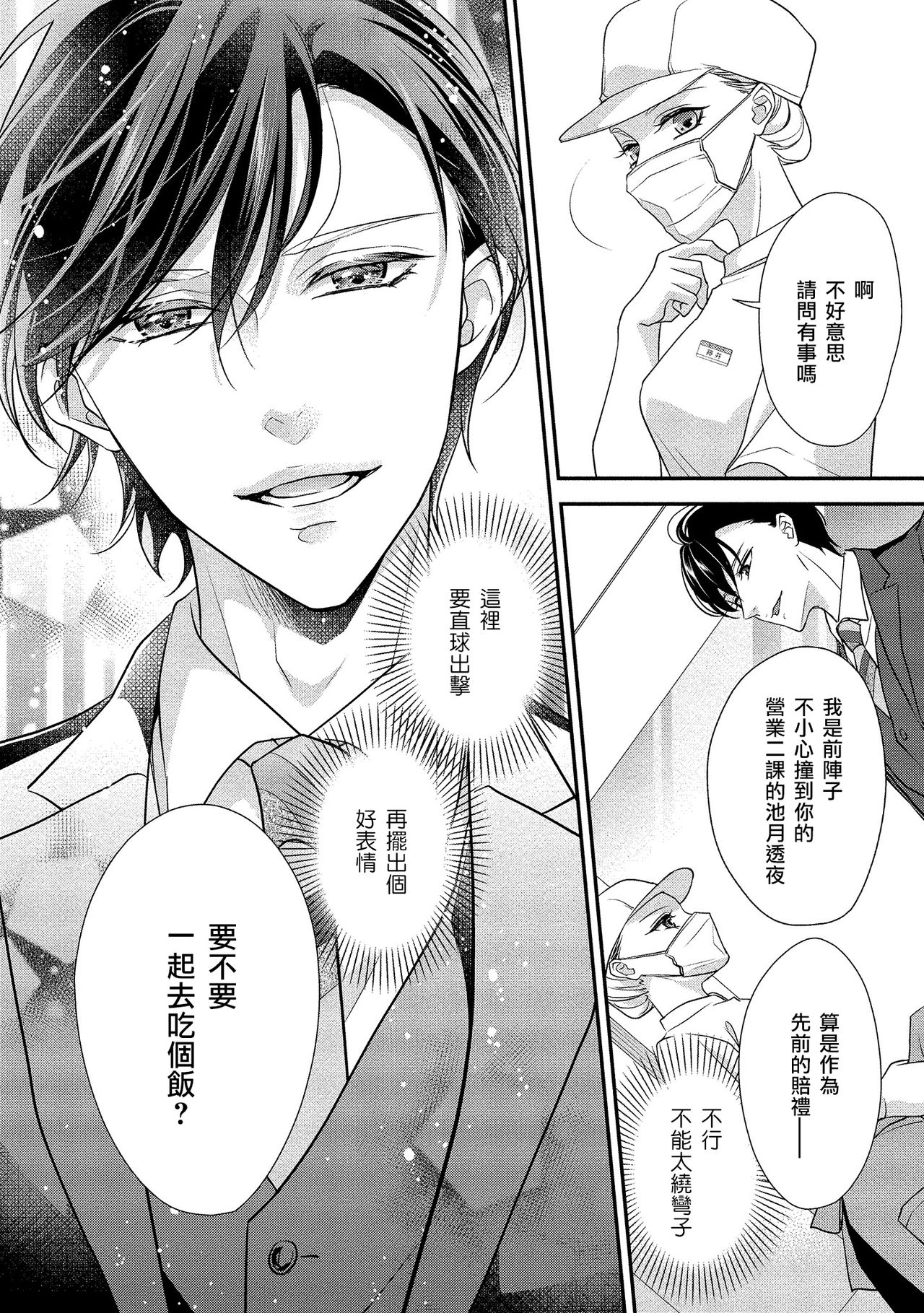 [愛染マナ]性行為を前提としたお誘いですか？～肉食ナルシストと絶対恋愛しない女子～ 第1-2話 [中国翻訳]