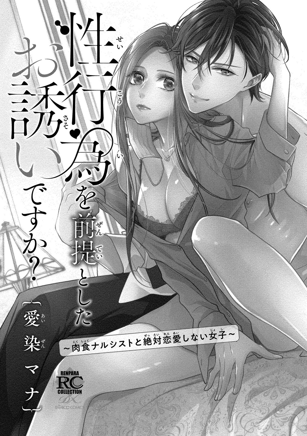 [愛染マナ]性行為を前提としたお誘いですか？～肉食ナルシストと絶対恋愛しない女子～ 第1-2話 [中国翻訳]