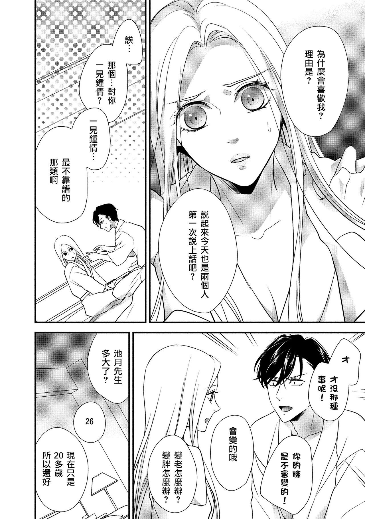 [愛染マナ]性行為を前提としたお誘いですか？～肉食ナルシストと絶対恋愛しない女子～ 第1-2話 [中国翻訳]