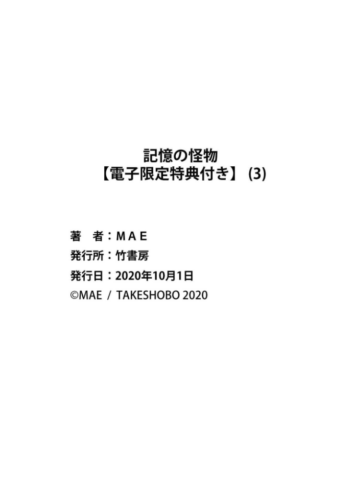 [MAE] 記憶の怪物 3 [DL版]