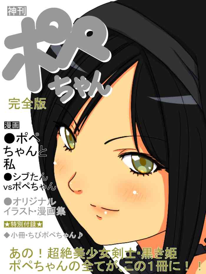 【神刊ポペちゃん完全版】 【神刊ポペちゃん完全版】