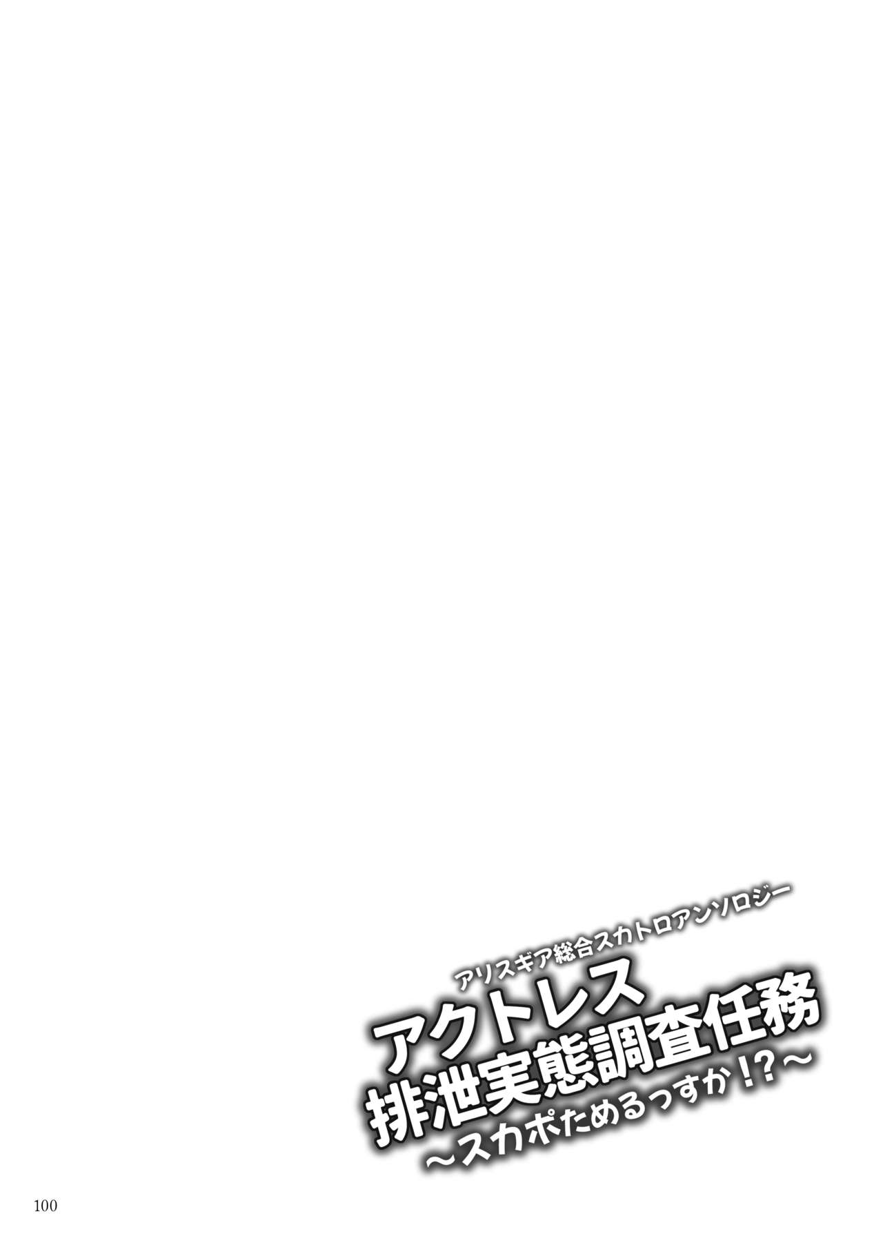 ア○スギア総合スカトロアンソロジー アクトレス排泄実態調査任務～スカポためるっすか!?～