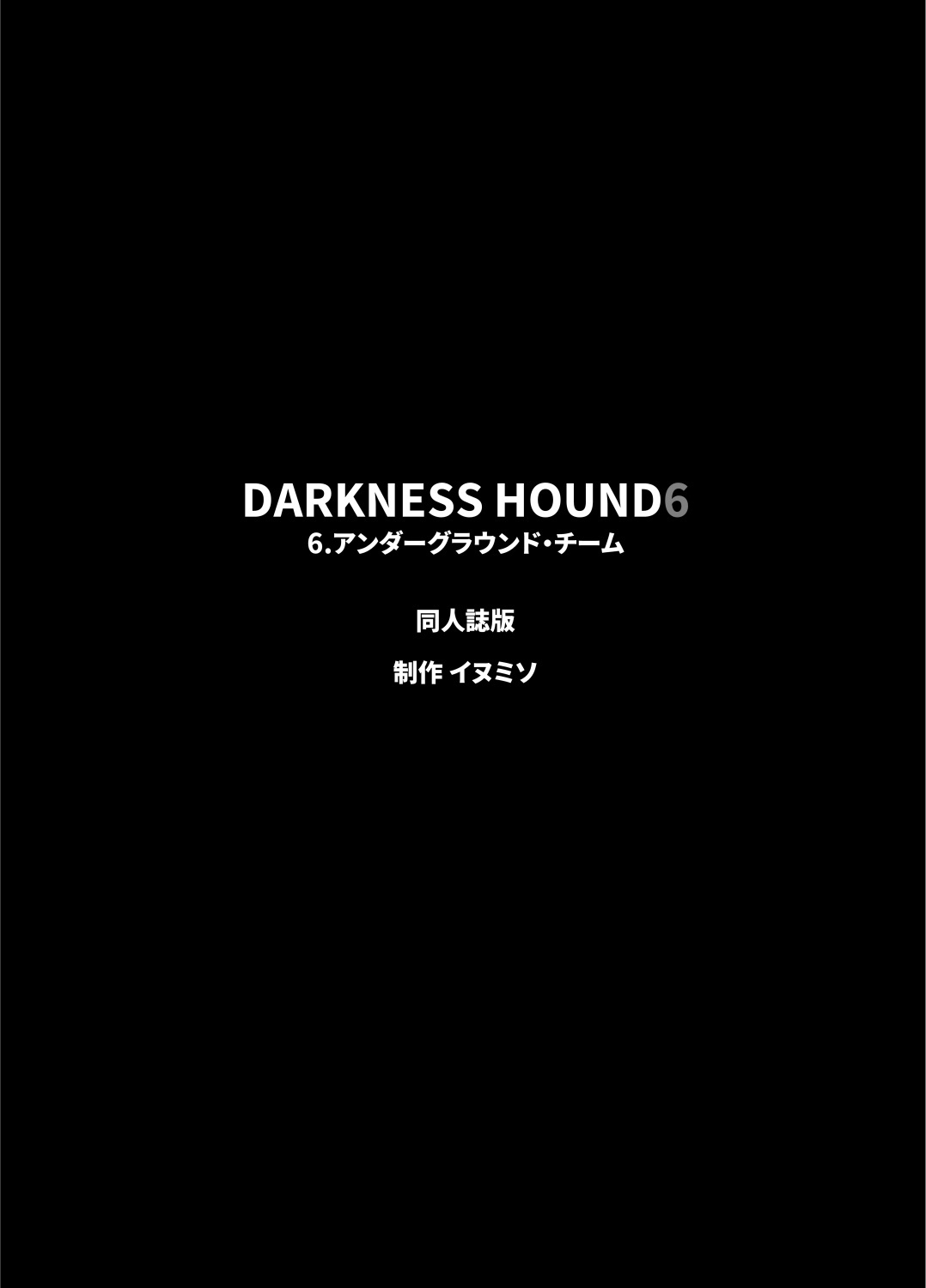 [イヌミソ] DARKNESS HOUND [中国翻訳] [DL版]