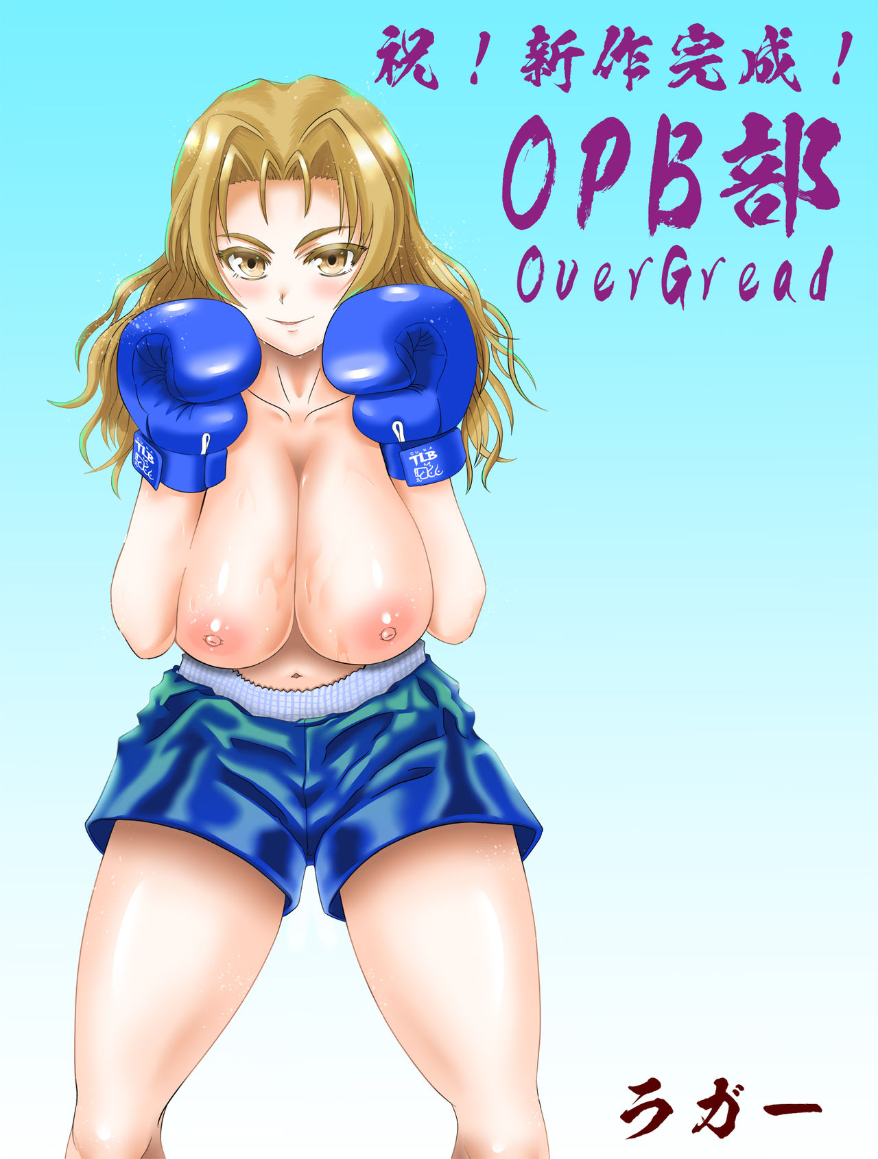 [strike back (RK（けりー）)] OPB部 OverGread