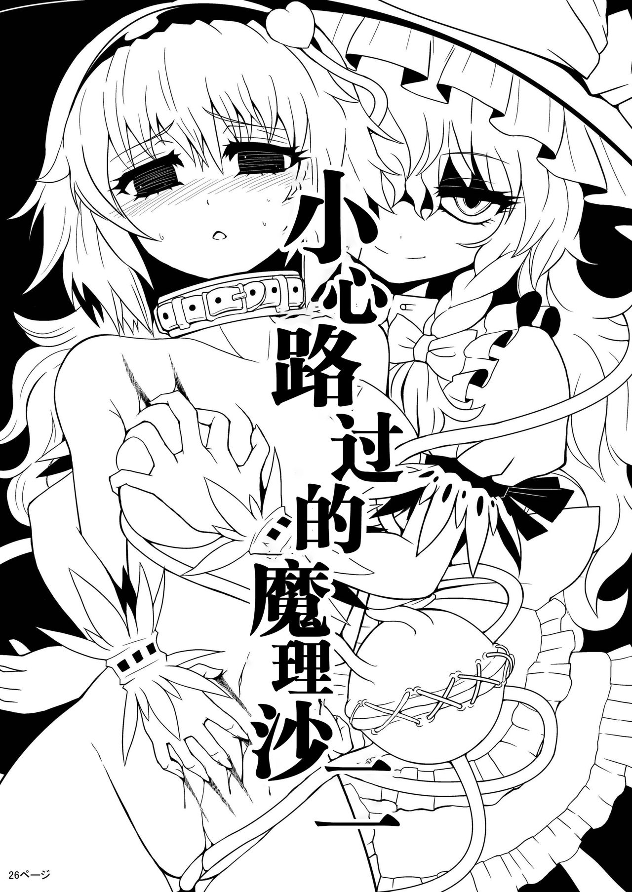 [冷し中華おわりました (ズル)] 通り魔理沙にきをつけろ (東方Project) [中国翻訳] [DL版]