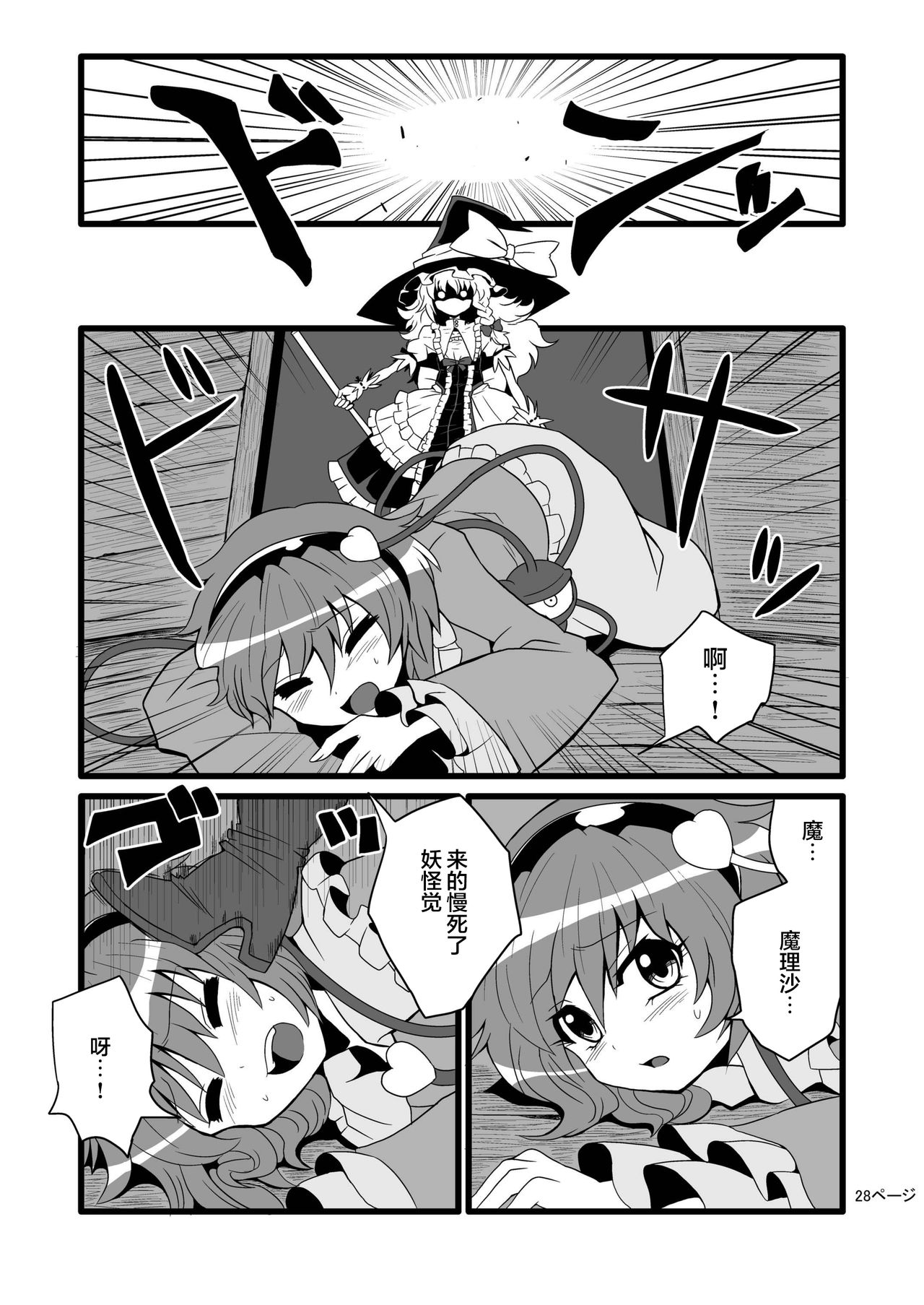 [冷し中華おわりました (ズル)] 通り魔理沙にきをつけろ (東方Project) [中国翻訳] [DL版]