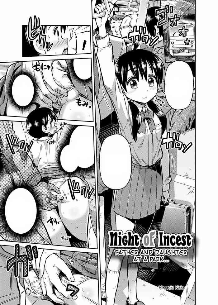 [日月ネコ] 近親相姦の夜 - 父と娘が公園で… (コミックグレープ Vol.7) [無字] [DL版]