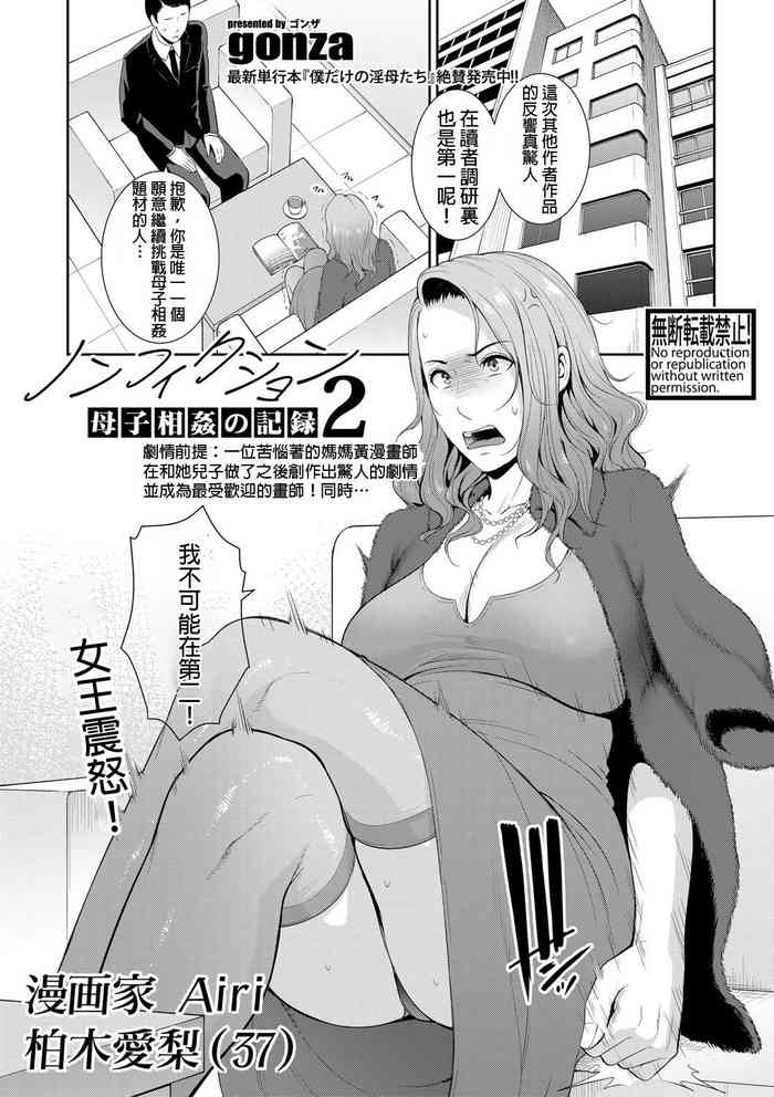 [gonza] ノンフィクション〜母子相姦の記録2〜 (COMIC 真激 2021年5月号) [中国翻訳] [DL版]