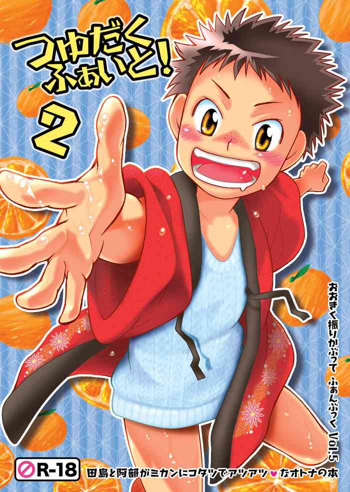 (ショタスクラッチ5) [Blue Drop (ぐり)] つゆだくふぁいと!2 (おおきく振りかぶって) [中国翻訳]