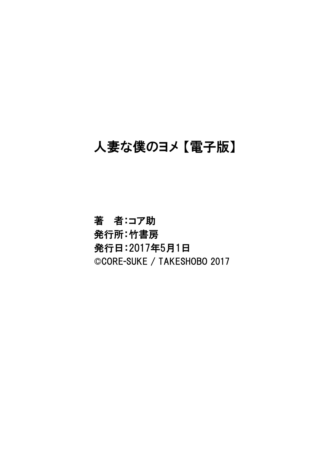 [コア助] 人妻な僕のヨメ [DL版]