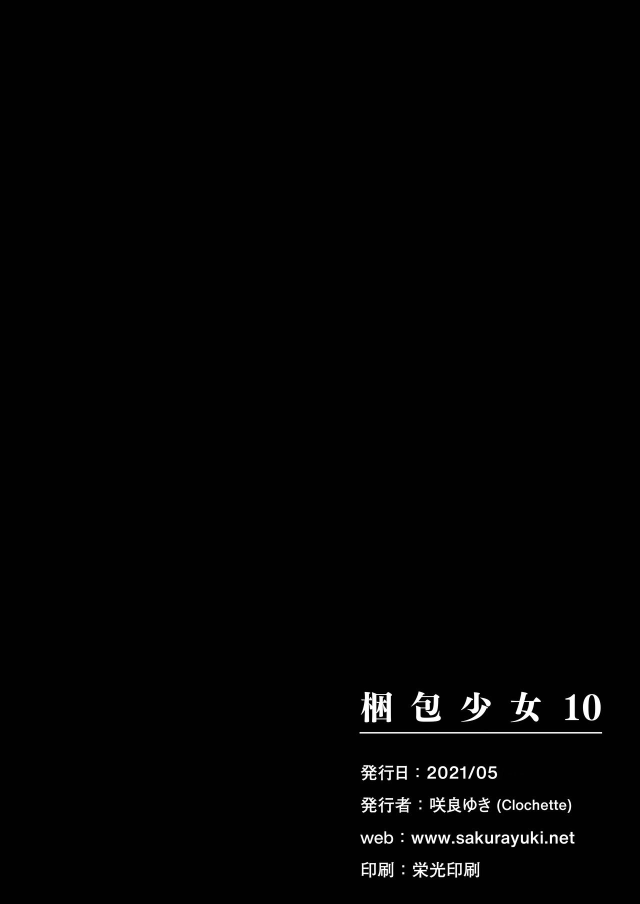 [Clochette (咲良ゆき)] 梱包少女10 [DL版]