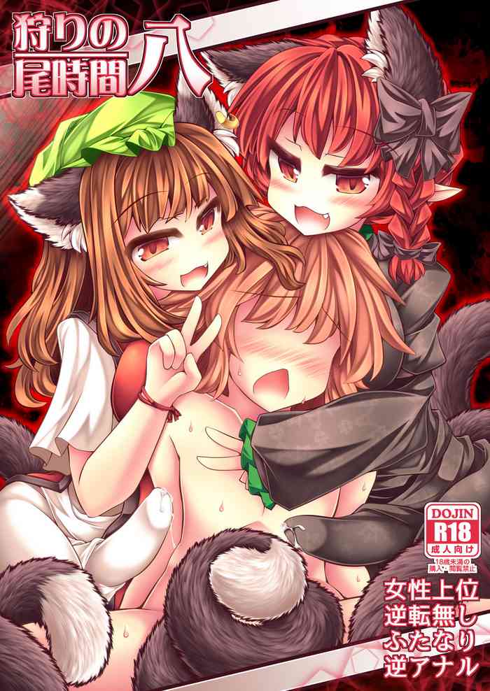 [とびひざげり (むむむ)] 狩りの尾時間・八 (東方Project) [DL版]