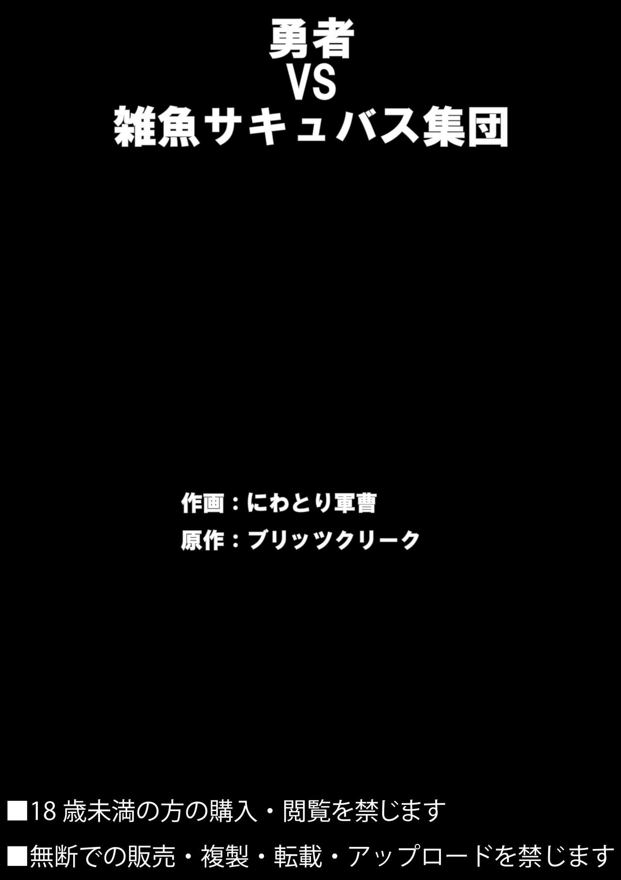 [ブリッツクリーク (にわとり軍曹)] 勇者VS雑魚サキュバス軍団 [中国翻訳]