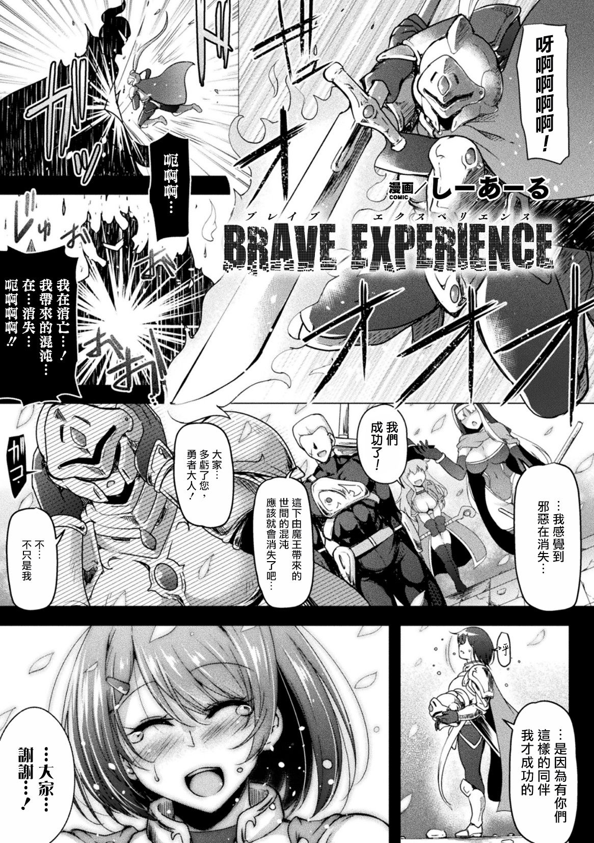 [しーあーる] BRAVE EXPERIENCE (二次元コミックマガジン 弱体化陵辱 成り下がった雑魚ヒロインにヤりたい放題! Vol.1) [DL版] [中国翻訳]