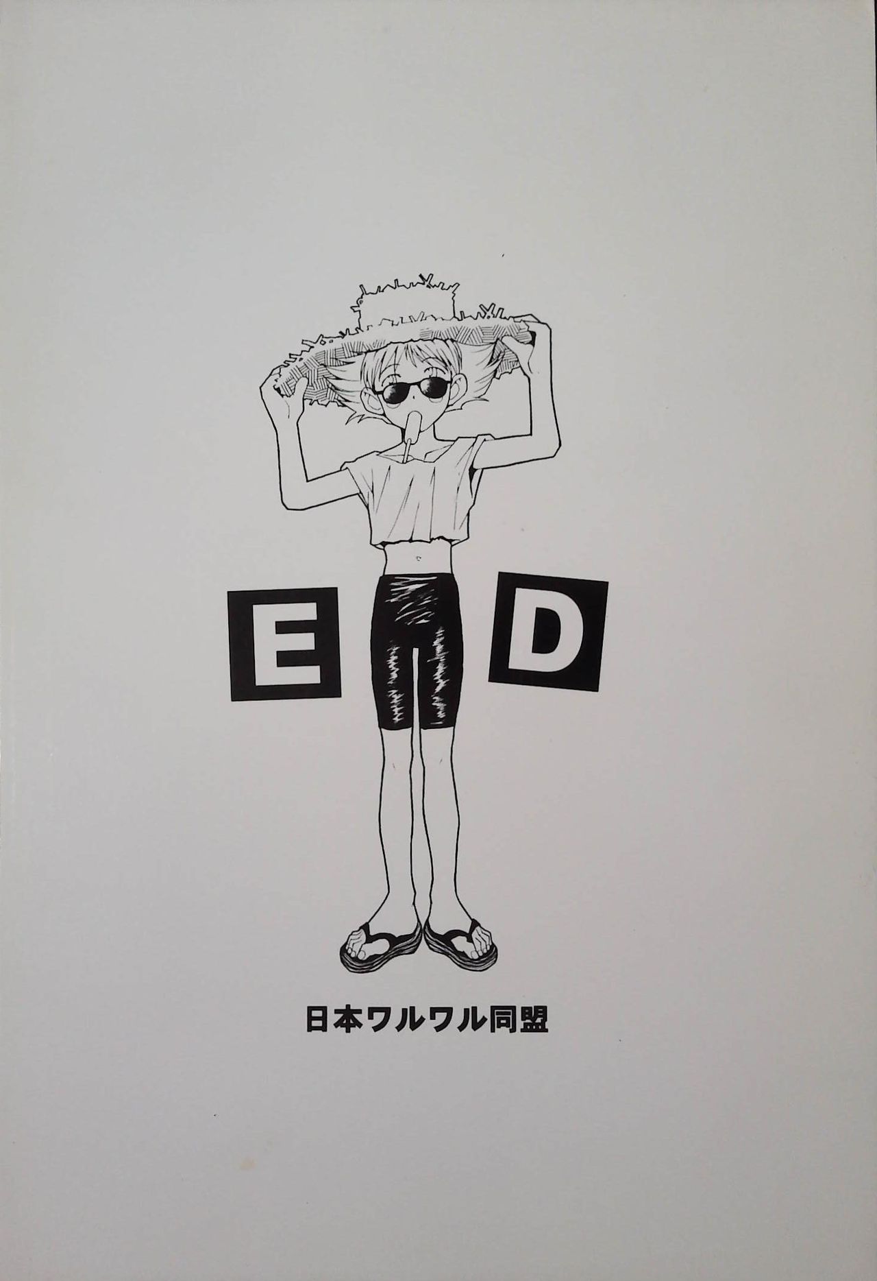 (コミックキャッスルFINAL) [日本ワルワル同盟 (有馬啓太郎)] ED -EDWARD WONG HAU PEPELU TIVRUSKY IV- (カウボーイビバップ)