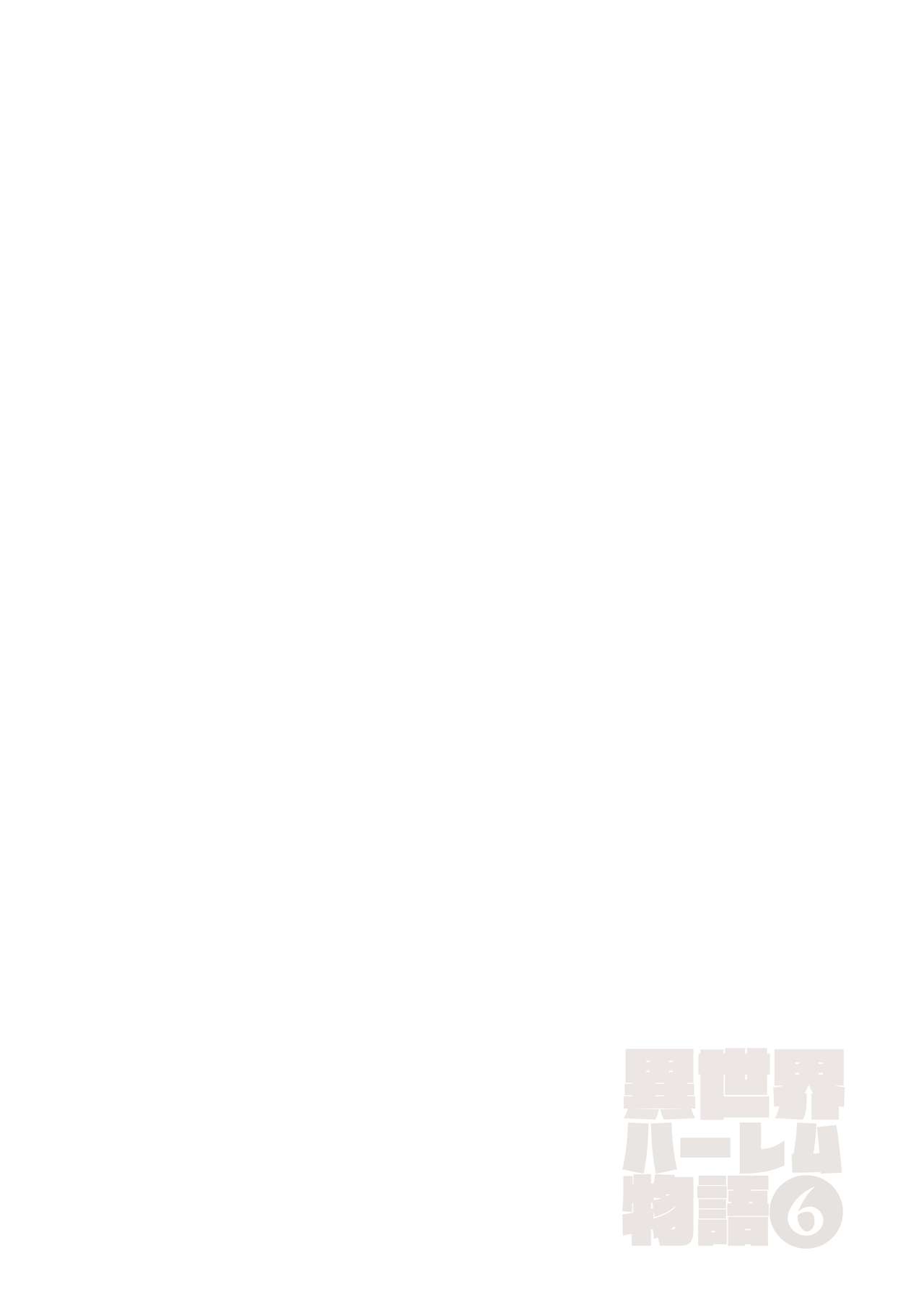 [しまぱん (立花オミナ)] 異世界ハーレム物語6～濃密!!淫行クルージング!～ [中国翻訳] [DL版]