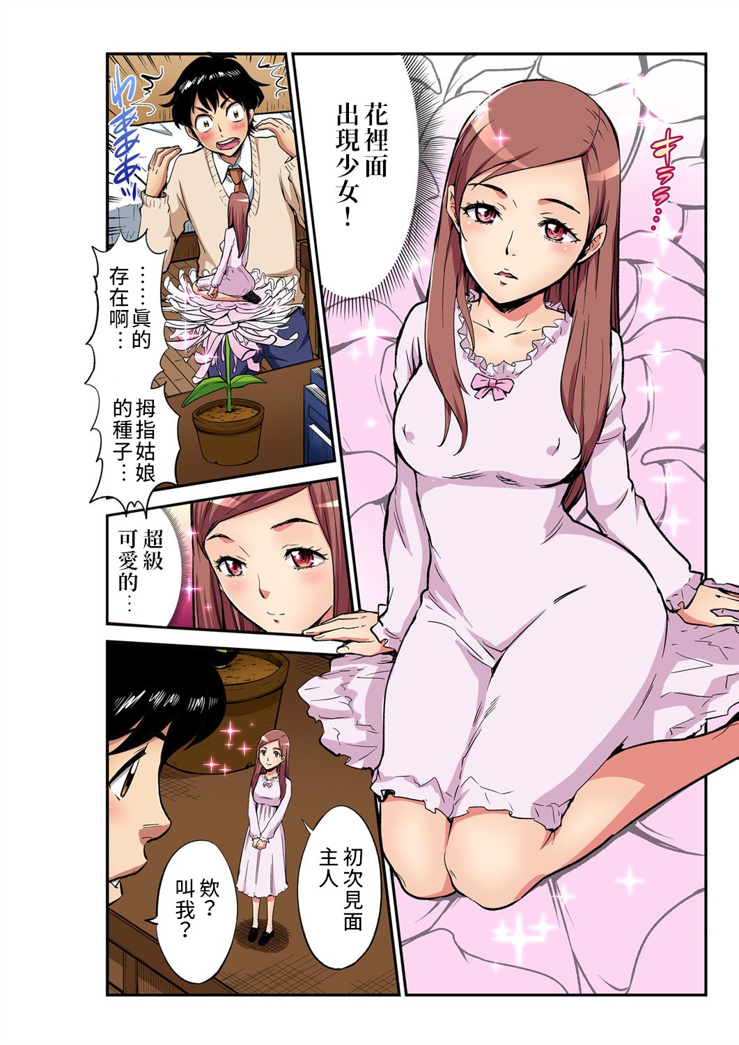 [ピロンタン] おとなの童話～親指姫 (ガチコミVol.103) [中国翻訳]