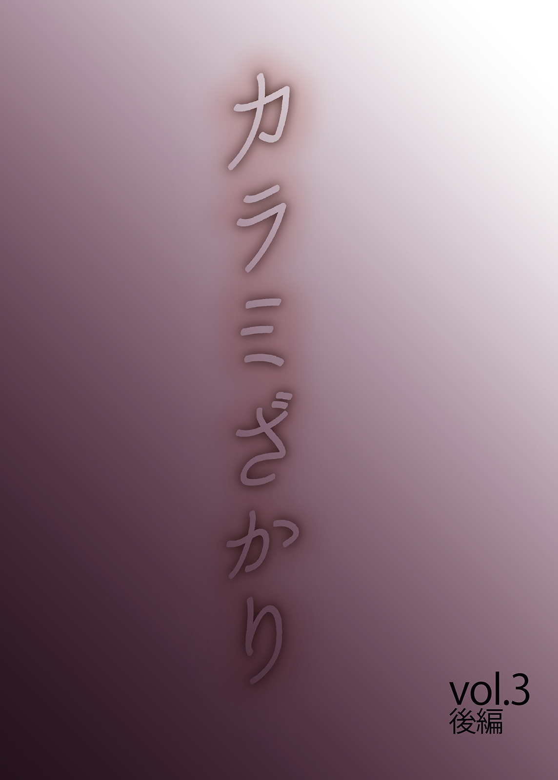 [桂あいり] カラミざかり vol3後編 [カラー化]