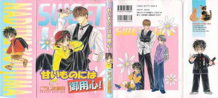 [こうじま奈月] 甘いものには御用心!