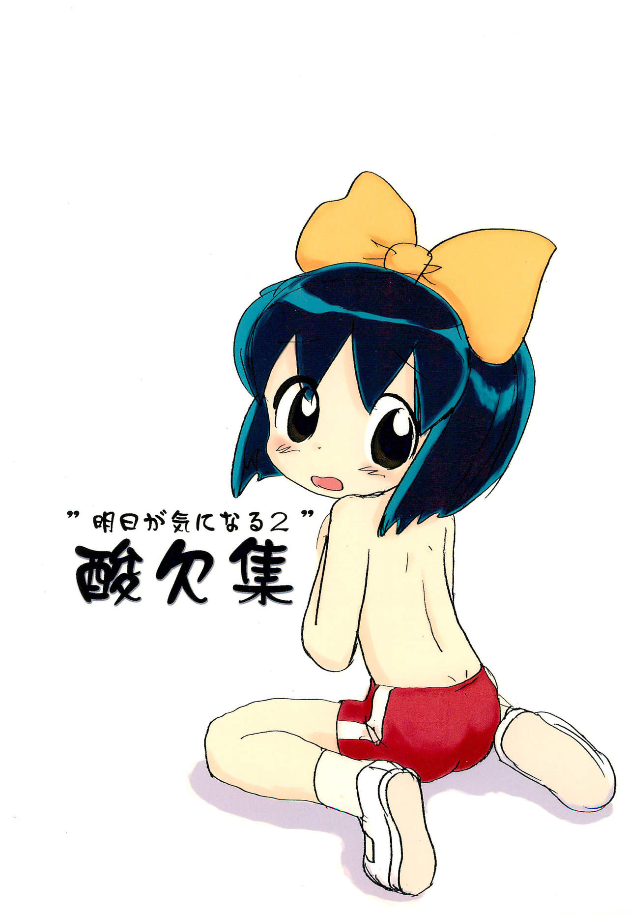 (C58) [酸欠集 (さんずい)] 明日が気になる2 (うちゅう人田中太郎)