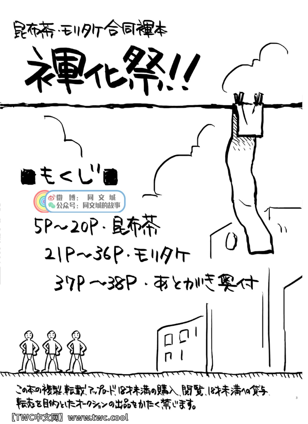 (ショタスクラッチ18) [毒電波受信亭、妄想惑星 (昆布茶、モリタケ)] 褌化祭!! [中国翻訳]