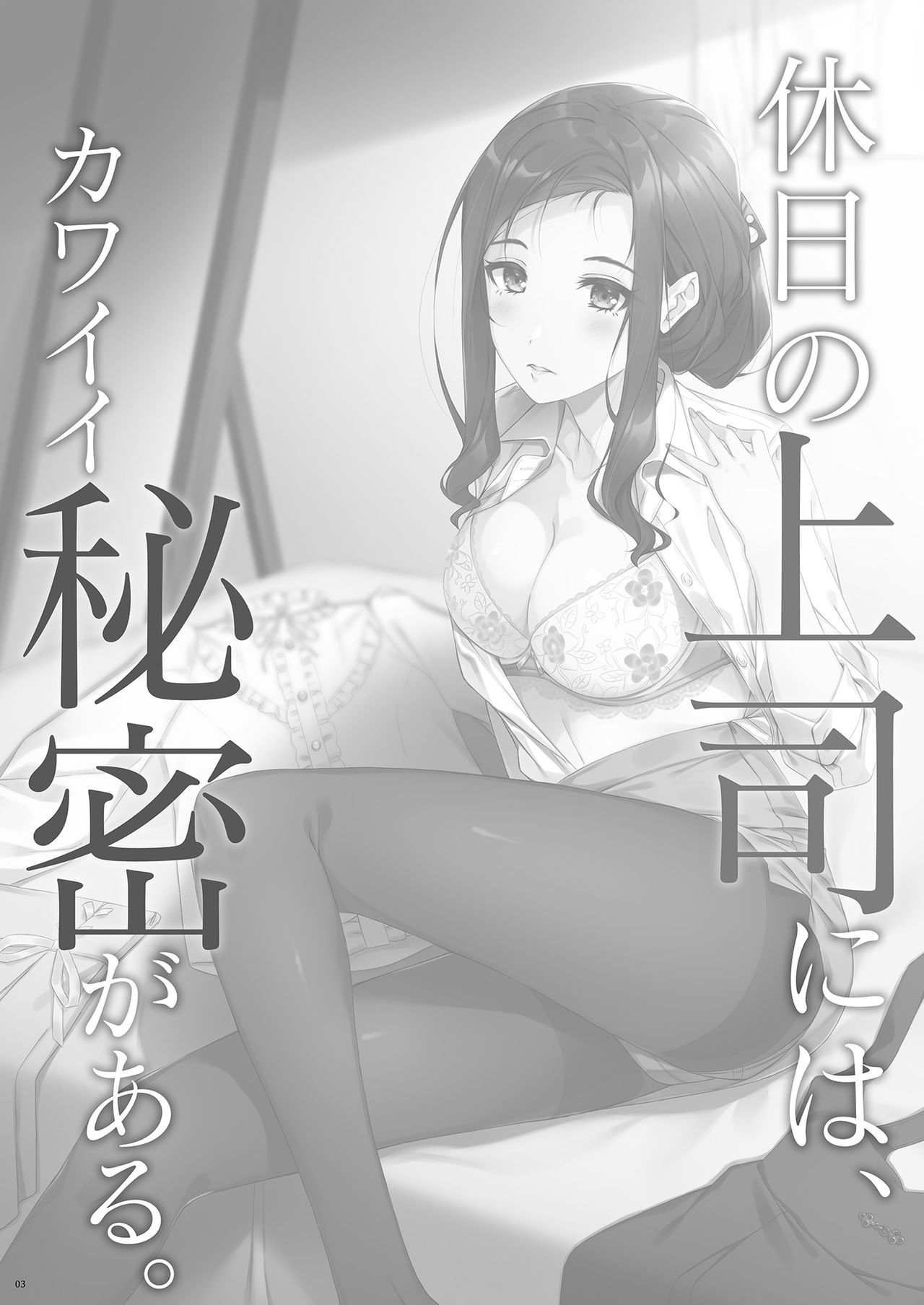[たかはしさん (一色緑)] 休日の上司には、カワイイ秘密がある。 [DL版]