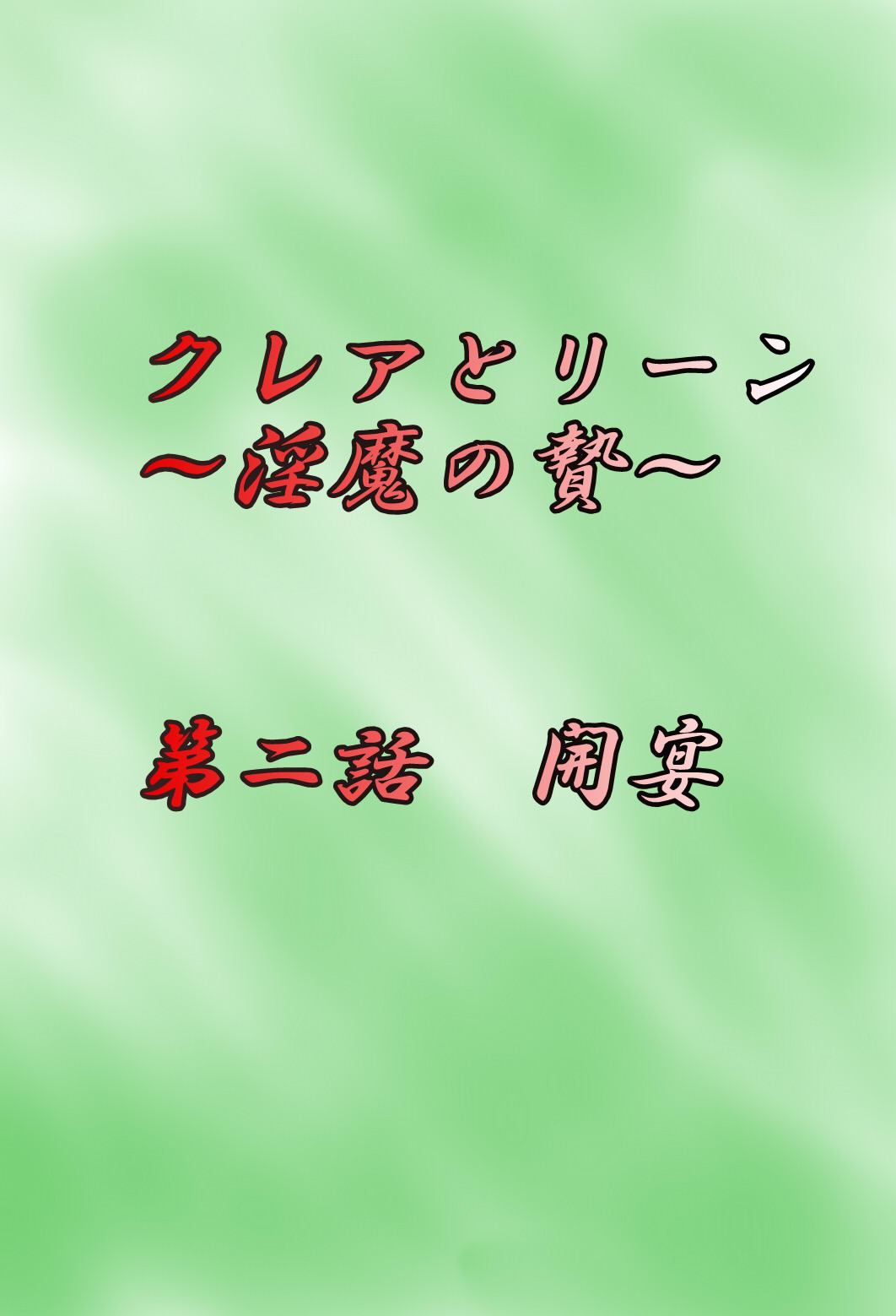 [がんすきー] クレアとリーン~淫魔の贄~ [中国翻訳]