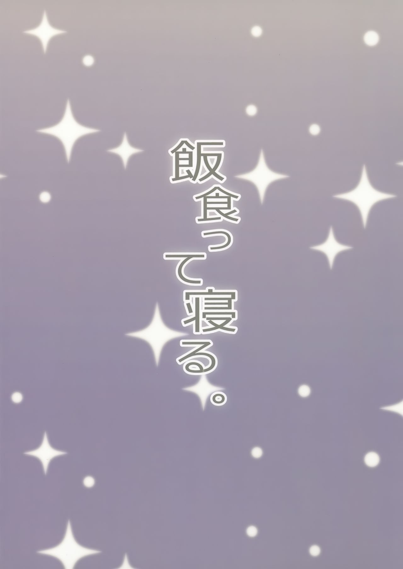 (2021年3月秋葉原超同人祭) [飯食って寝る。 (あたげ)] 教祖様のこと、好き好きだ～い好き [中国翻訳]