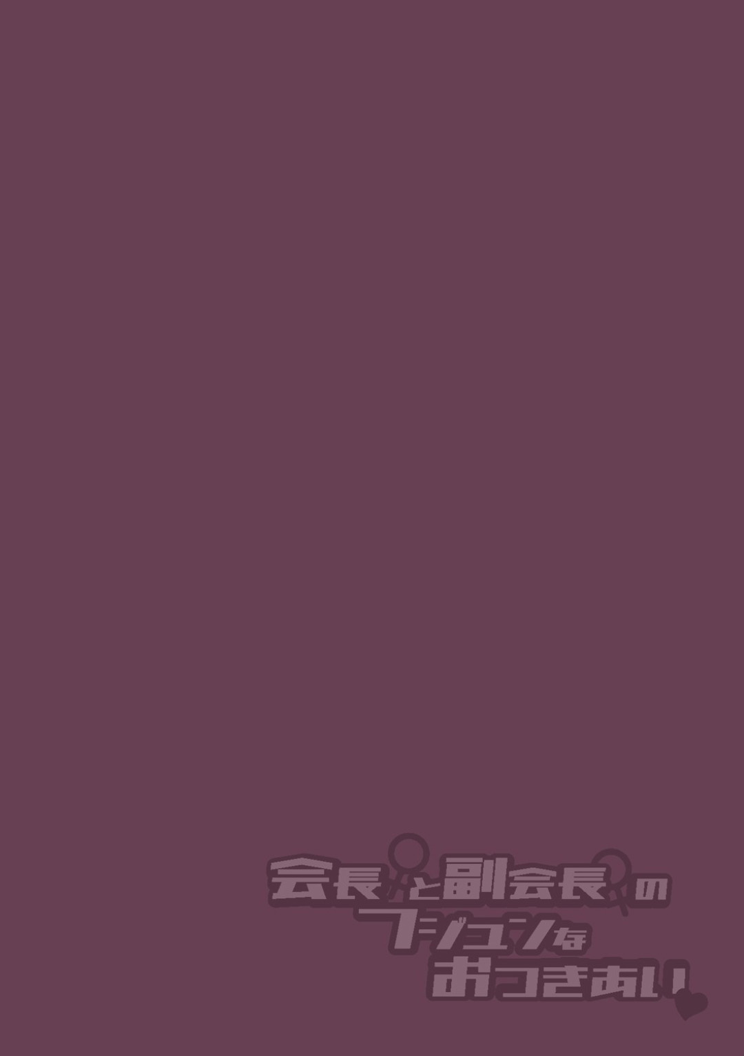 [長代ルージュ] 会長♀と副会長♀のフジュンなおつきあい 最後話 [英訳] [DL版]