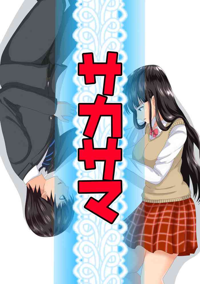 [けむしの晩餐会] サカサマ