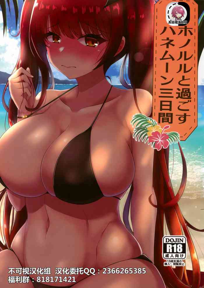 (C96) [量産型ポニテ (たかのつめ)] ホノルルと過ごすハネムーン三日間 (アズールレーン) [中国翻訳]