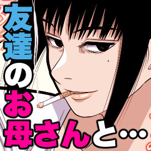 [銀エイジ] 友達のお母さんと…