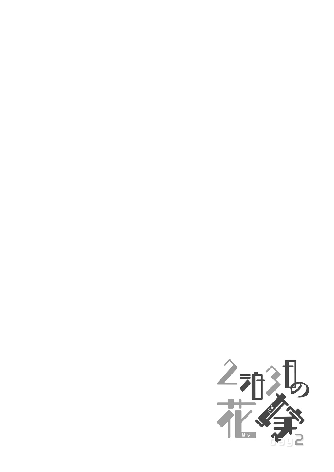 [かみしき (守月史貴)] 2泊3日の花嫁 day2 [DL版]