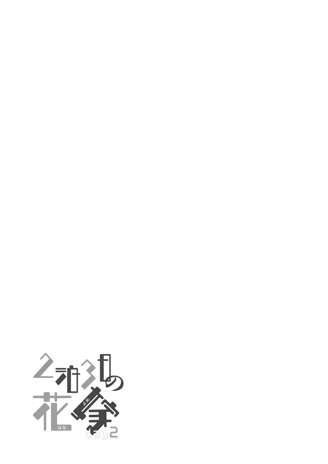[かみしき (守月史貴)] 2泊3日の花嫁 day2 [DL版]