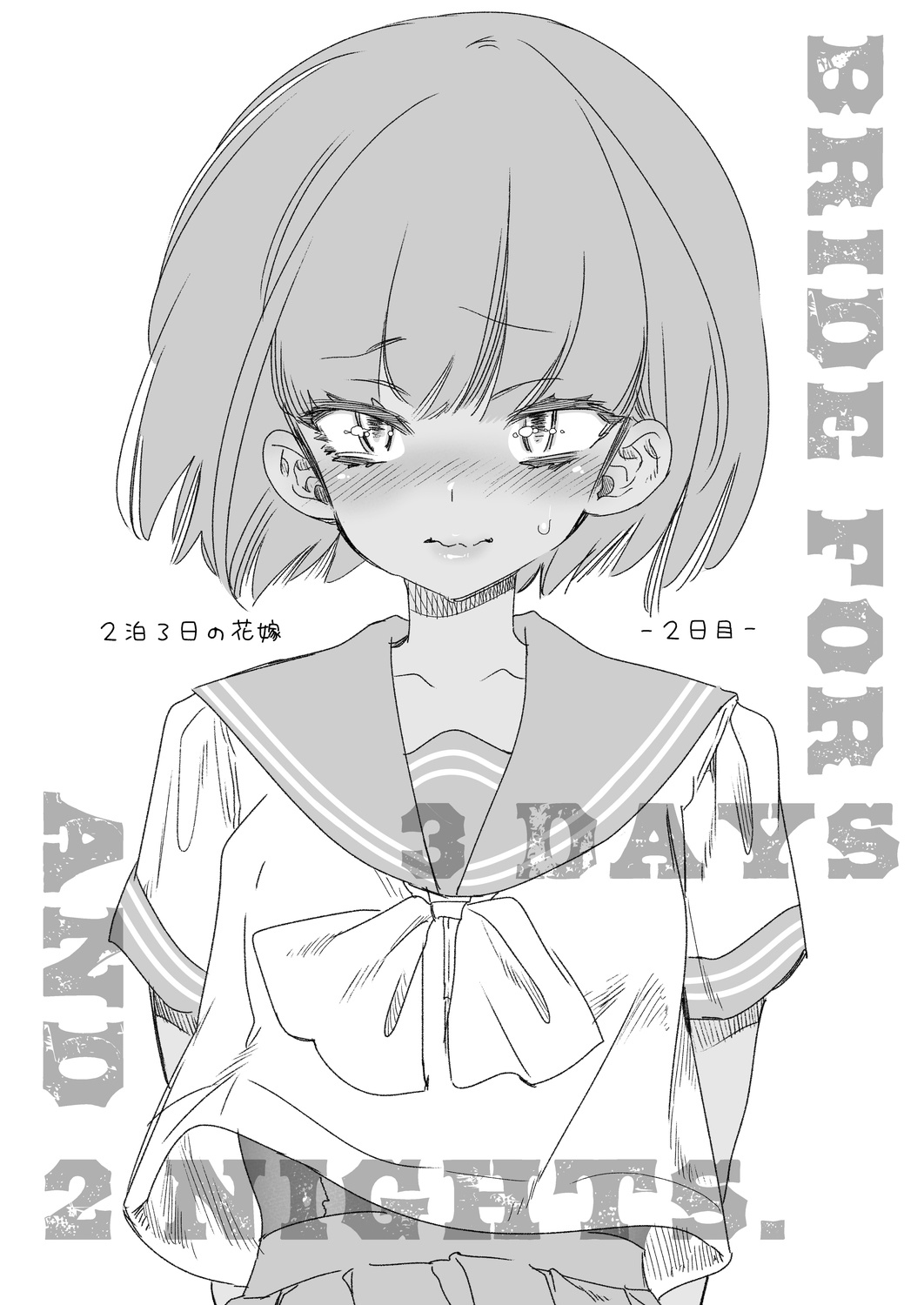 [かみしき (守月史貴)] 2泊3日の花嫁 day2 [DL版]