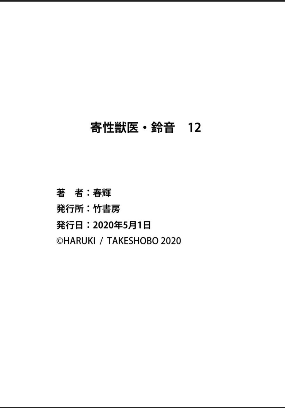 [春輝] 寄性獣医・鈴音 12