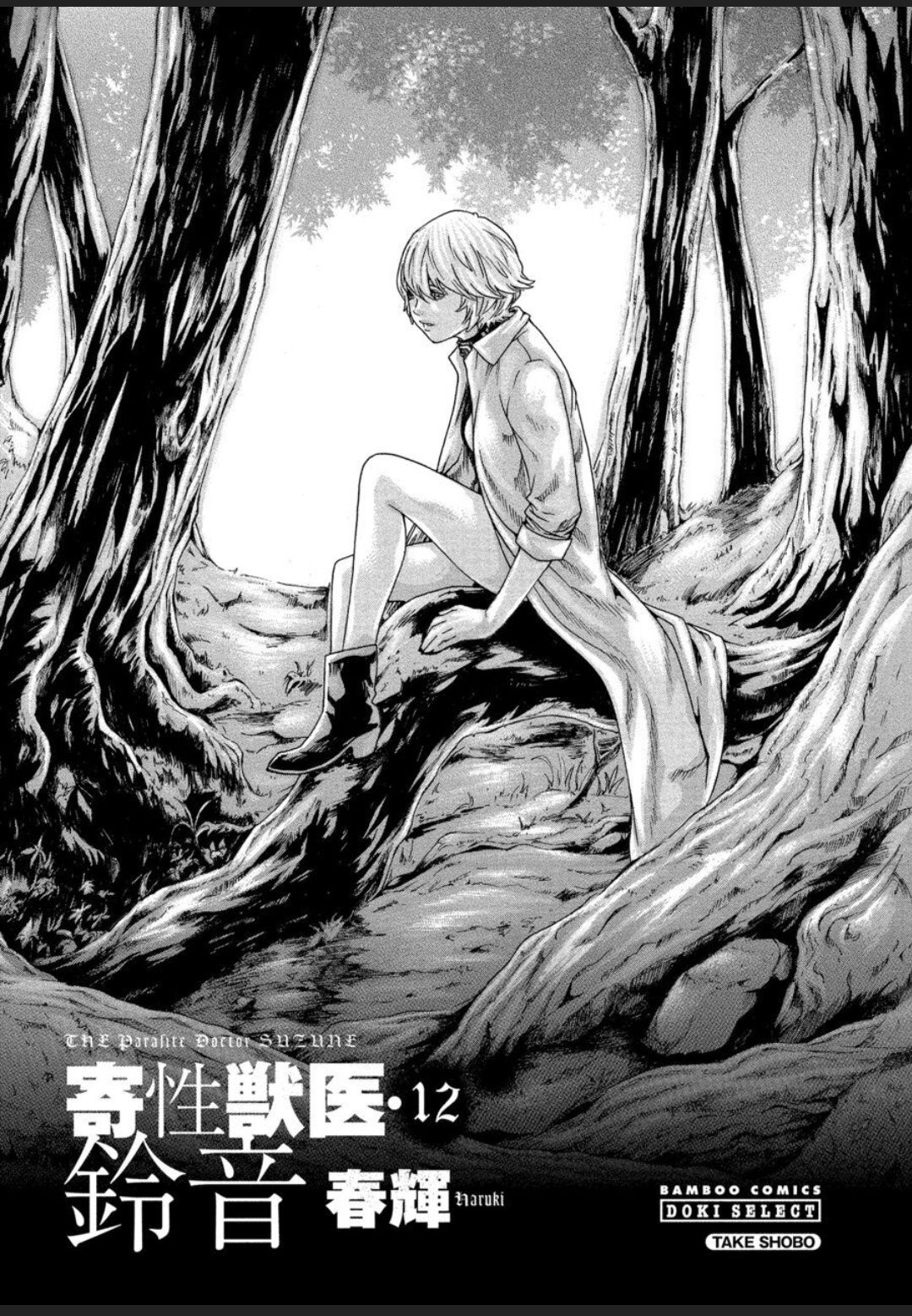 [春輝] 寄性獣医・鈴音 12