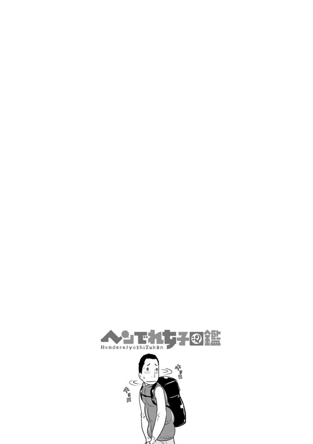 [れゐぢ] ヘンでれ女子図鑑 [DL版]