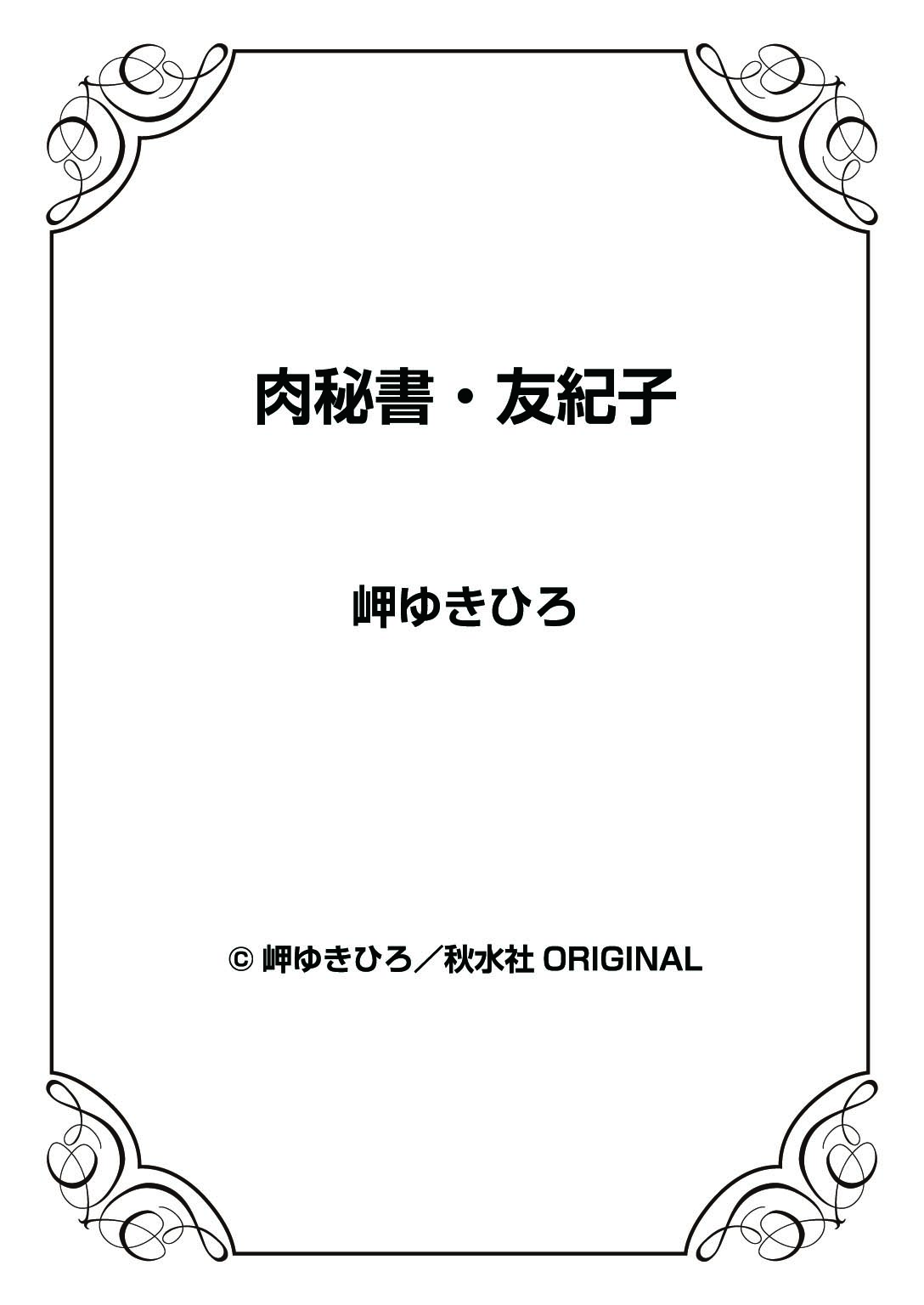 [岬ゆきひろ] 肉秘書・友紀子 36
