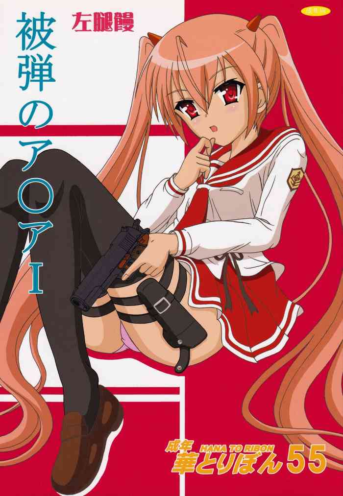 (C80) [華とりぼん (ぷりぷり右衛門)] 被弾のア○ア I (緋弾のアリア)