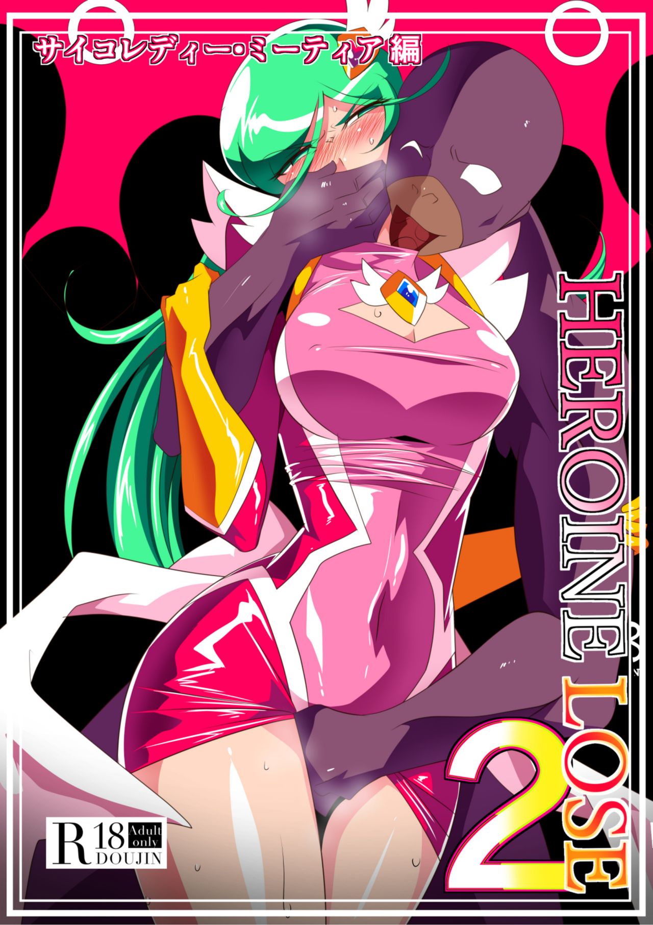 [ワラビモチー] HEROINE LOSE2 サイコレディー・ミーティア編 サイコパワーヒロインVS強制痴漢調教! [中国翻訳]