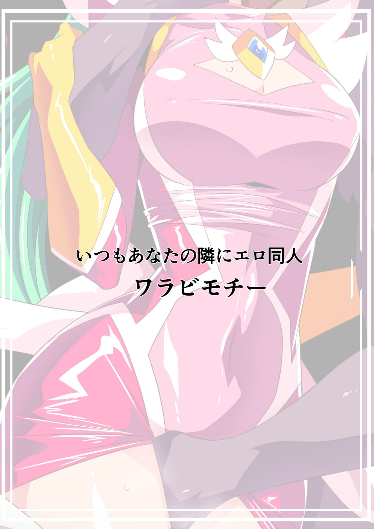 [ワラビモチー] HEROINE LOSE2 サイコレディー・ミーティア編 サイコパワーヒロインVS強制痴漢調教! [中国翻訳]