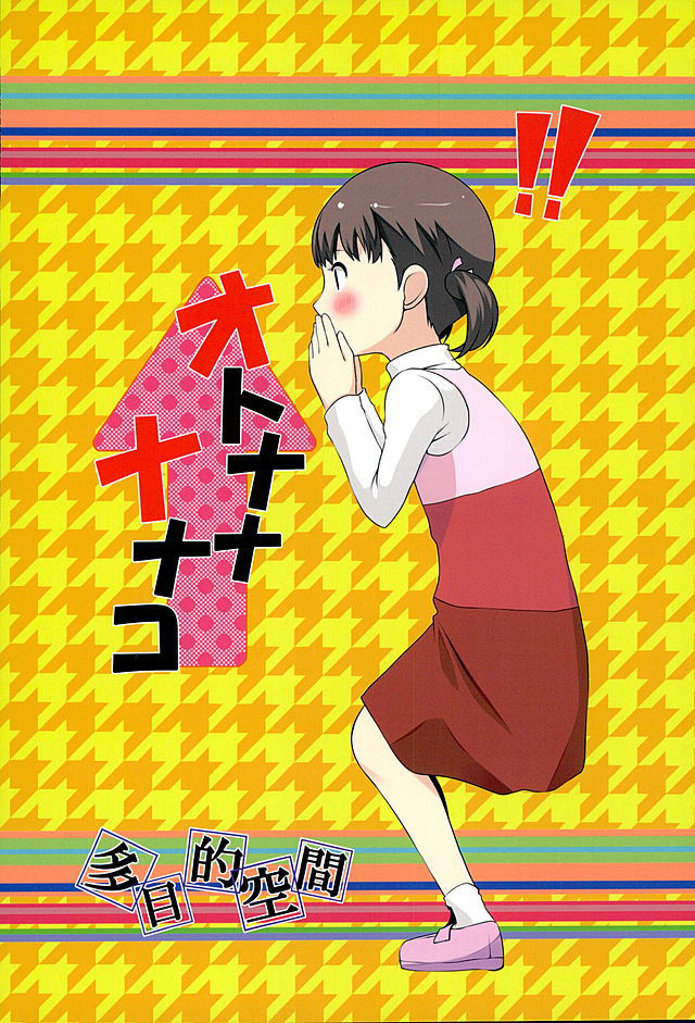 (C89) [多目的空間 (たも)] オトナナナナコ (ペルソナ4) [英訳]