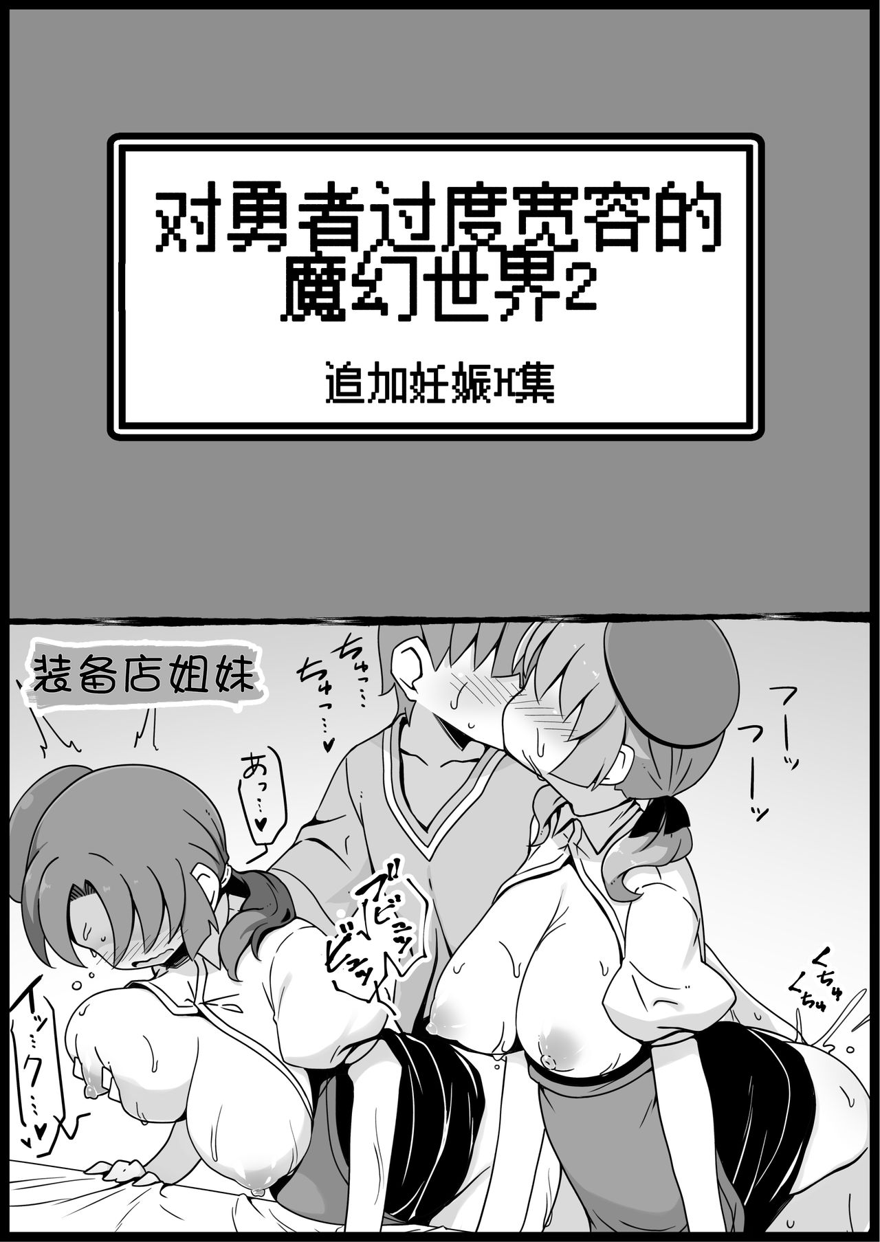 [サキュバスの卵 (アネスキー)] 勇者に寛容すぎるファンタジー世界2～続・NPC(モブ)相手中心ショートH漫画集～ [中国翻訳]