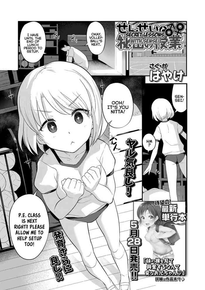 [はやけ] せんせいと秘密の授業 (COMIC LO 2021年7月号) [英訳] [DL版]