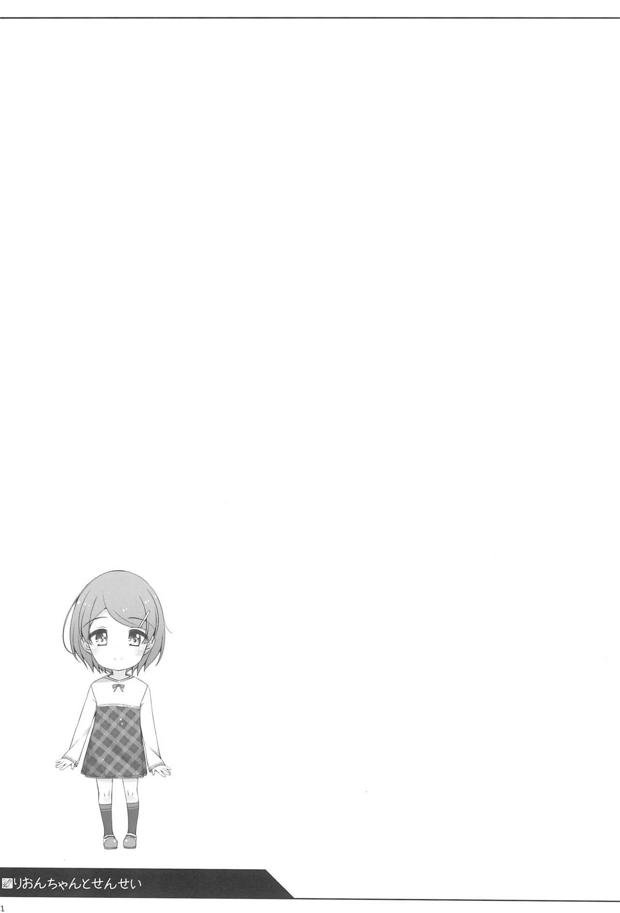 [kuma-puro (小路あゆむ)] りおんちゃんとせんせい [中国翻訳]