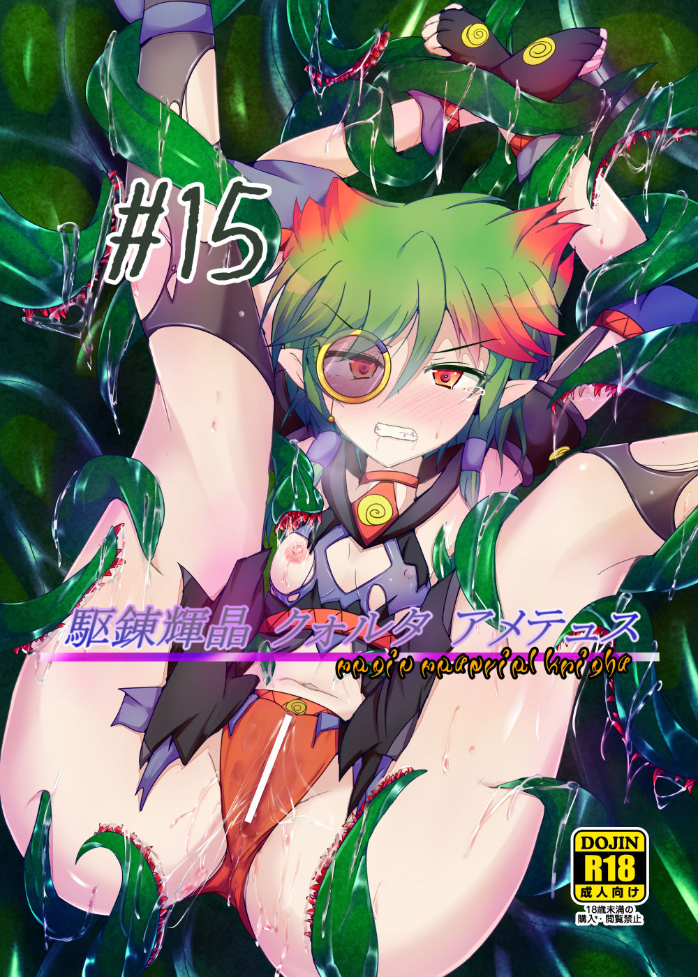 [下り坂ガードレール (しらそ)] 駆錬輝晶 クォルタ アメテュス #15 [中国翻訳] [DL版]
